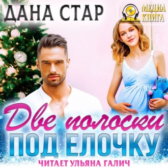 Обложка книги «Две полоски под елочку»