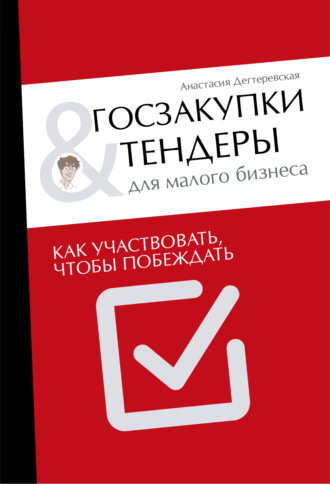 Обложка книги «Госзакупки и тендеры для малого бизнеса. Как участвовать, чтобы побеждать»