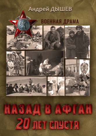 Обложка книги «Назад в Афган. 20 лет спустя. История войны и мира в фотографиях»