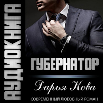 Обложка книги «Губернатор»