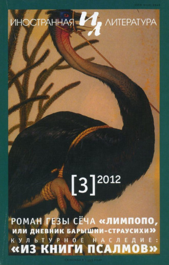 Обложка книги «Иностранная литература №03/2012»