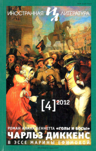 Обложка книги «Иностранная литература №04/2012»