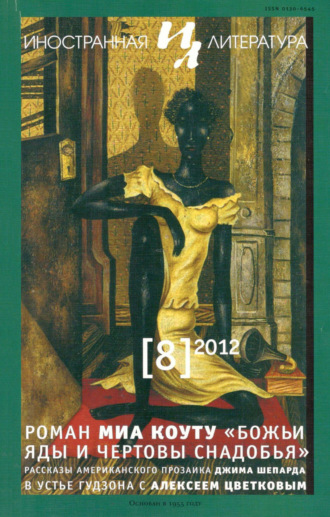 Обложка книги «Иностранная литература №08/2012»