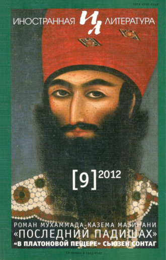 Обложка книги «Иностранная литература №09/2012»