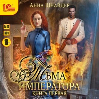 Обложка книги «Тьма императора. Книга первая»