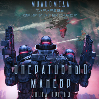 Обложка книги «Милкомеда. Книга 3. Оперативный маневр»