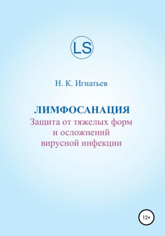 Обложка книги «Лимфосанация: защита от тяжелых форм и осложнений вирусной инфекции»