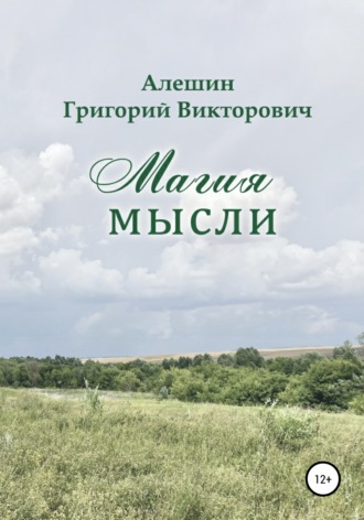 Обложка книги «Магия Мысли»