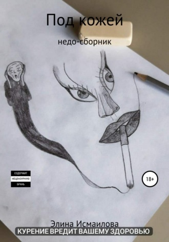 Обложка книги «Под кожей. Недо-сборник»