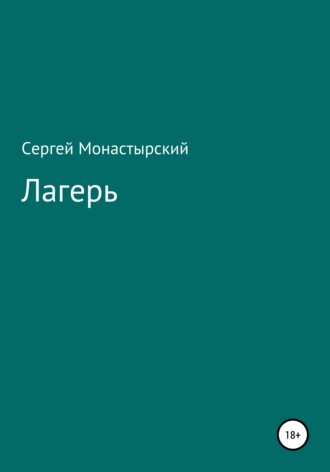 Обложка книги «Лагерь»