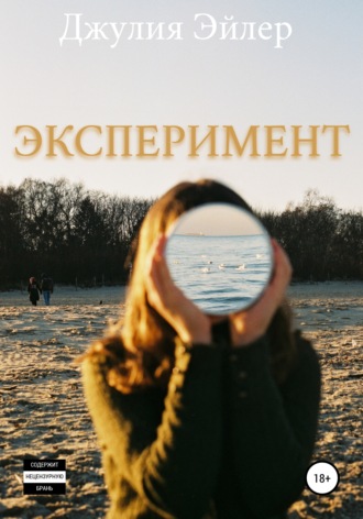 Обложка книги «Эксперимент»
