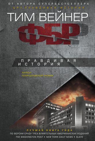 Обложка книги «ФБР. Правдивая история»