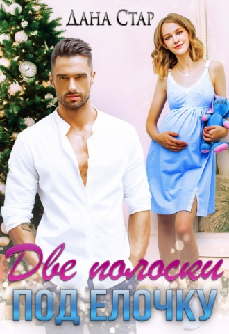Обложка книги «Две полоски под елочку»
