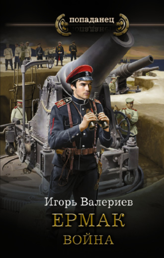 Обложка книги «Ермак. Война»