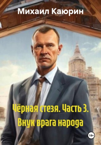Обложка книги «Чёрная стезя. Часть 3. Внук врага народа»