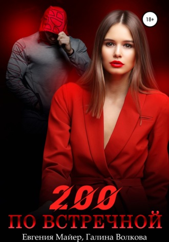 Обложка книги «200 по встречной»