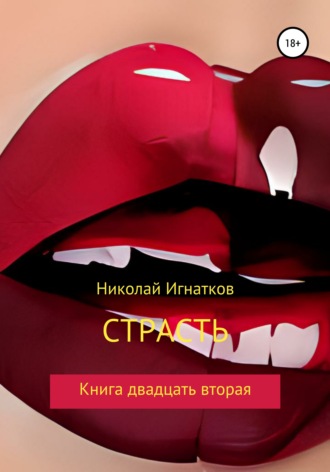 Обложка книги «Страсть. Книга двадцать вторая»