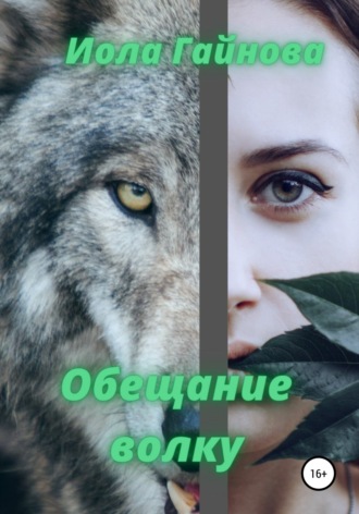 Обложка книги «Обещание волку»