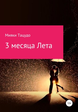 Обложка книги «3 месяца лета»