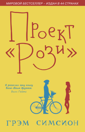 Обложка книги «Проект «Рози»»