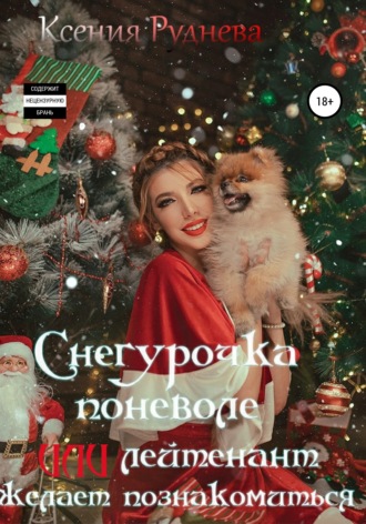 Ксения Игоревна Руднева. Снегурочка поневоле, или Лейтенант желает познакомиться