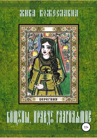 Обложка книги «Кощуны, правду глаголящие»