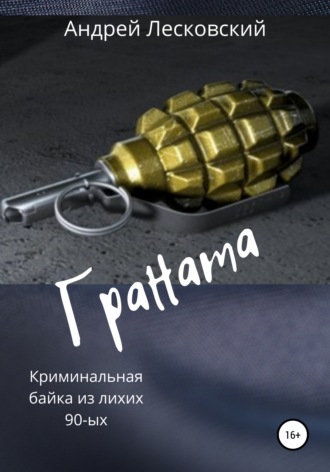 Обложка книги «Граната»