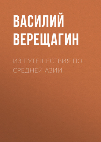 Обложка книги «Из путешествия по Средней Азии»