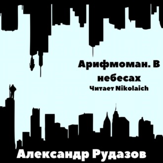 Обложка книги «Арифмоман. В небесах»