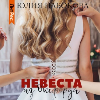 Обложка книги «Невеста из Оксфорда»