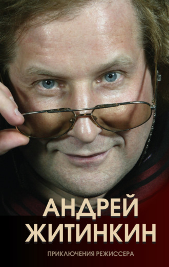 Обложка книги «Приключения режиссера»