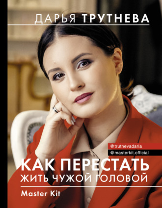 Обложка книги «Master Kit. Как перестать жить чужой головой»