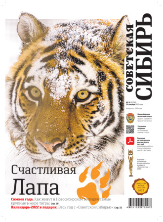 Обложка книги «Газета «Советская Сибирь» №52(27781) от 29.12.2021»