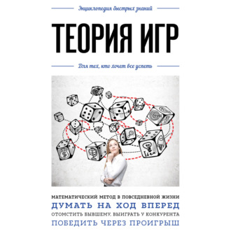 Обложка книги «Теория игр. Для тех, кто хочет все успеть»