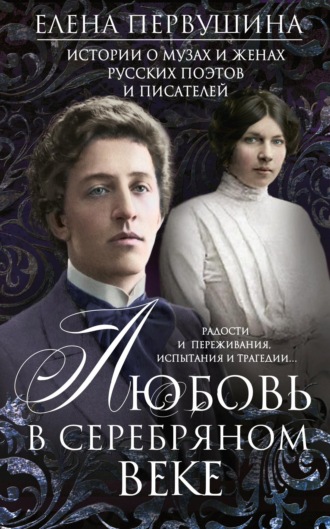 Обложка книги «Любовь в Серебряном веке. Истории о музах и женах русских поэтов и писателей. Радости и переживания, испытания и трагедии…»