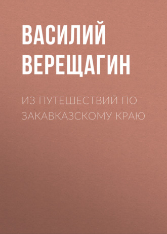 Обложка книги «Из путешествий по Закавказскому краю»