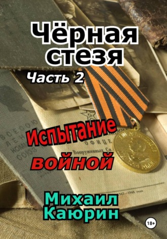 Обложка книги «Чёрная стезя. Часть 2. Испытание войной»