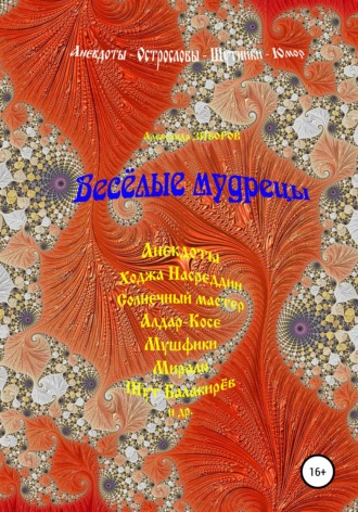 Обложка книги «Весёлые мудрецы»