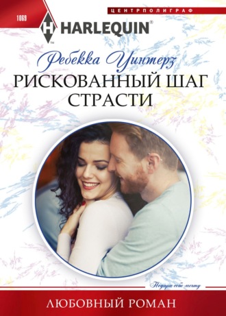 Обложка книги «Рискованный шаг страсти»