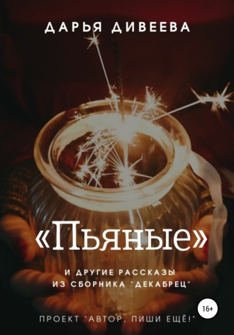 Дарья Дивеева. «Пьяные» и другие новогодние рассказы