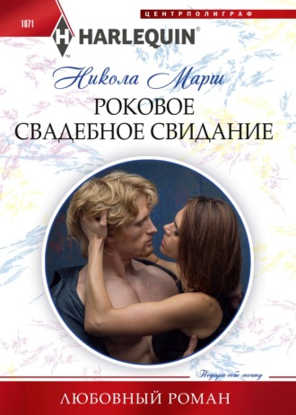 Обложка книги «Роковое свадебное свидание»