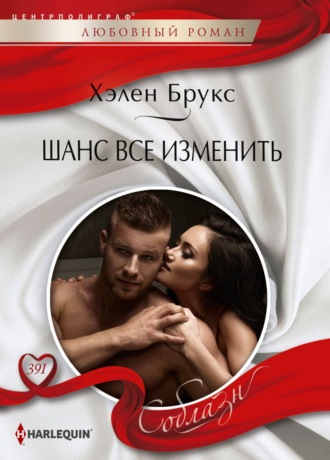 Обложка книги «Шанс все изменить»