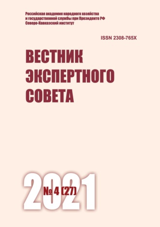 Обложка книги «Вестник экспертного совета №4 (27) 2021»