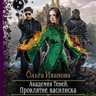 Обложка книги «Академия Теней. Проклятие василиска»