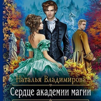 Обложка книги «Сердце академии магии»