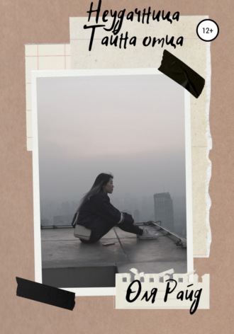 Обложка книги «Неудачница»