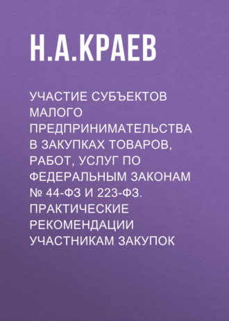 Обложка книги «Участие субъектов малого предпринимательства в закупках товаров, работ, услуг по Федеральным законам № 44-ФЗ и 223-ФЗ. Практические рекомендации участникам закупок»