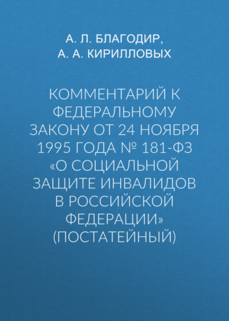 Обложка книги «Комментарий к Федеральному закону от 24 ноября 1995 г. № 181-ФЗ «О социальной защите инвалидов в Российской Федерации» (постатейный; издание третье, переработанное и дополненное)»