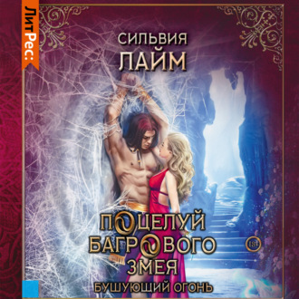Обложка книги «Поцелуй багрового змея. Часть 2»