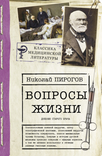 Николай Иванович Пирогов. Вопросы жизни. Дневник старого врача